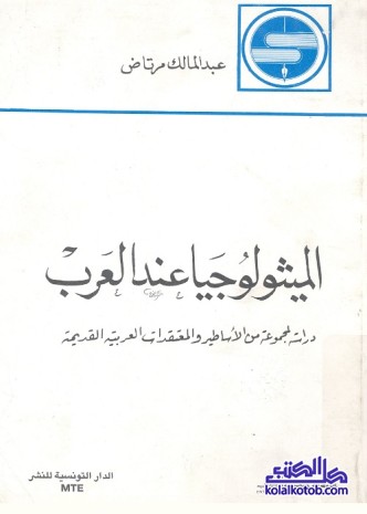 الميثولوجيا عند العرب : دراسة لمجموعة من الأساطير والمعتقدات العربية القديمة